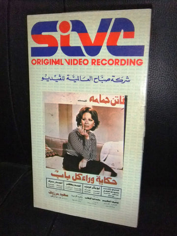 شريط فيديو فيلم مصري حكاية وراء كل باب, فاتن حمامة Lebanon Arabic VHS Tape Film