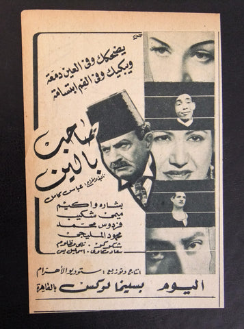 إعلان مجلة فيلم مصري صاحب بالين Magazine Film Clipping Ads 1940s