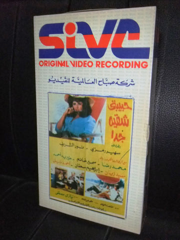 شريط فيديو فيلم مصري حبيبتي شقية جدا, سهير رمزي Leban Arabic VHS Tape Film