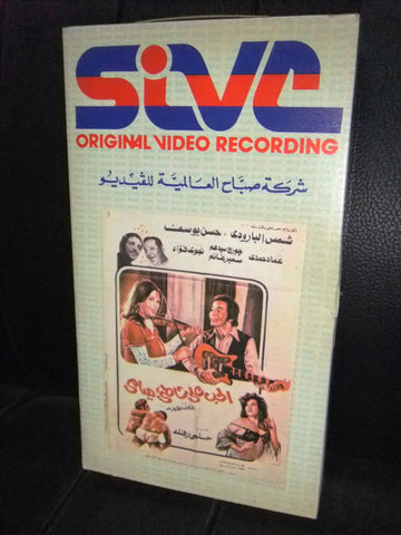 شريط فيديو فيلم مصري حب علي شاطئ ميامي,  شمس البارودي Leban Arabic VHS Tape Film