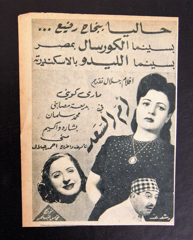 إعلان مجلة فيلم مصري أم السعد Magazine Film Clipping Ads 1940s