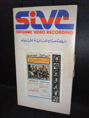 شريط فيديو فيلم مصري قهوة المواردي, نبيلة عبيد  Arabic Lebanese VHS Tape Film