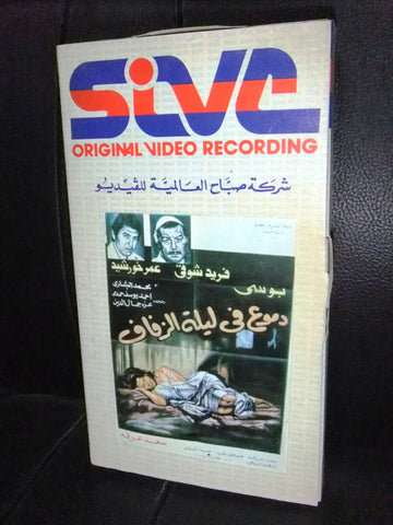 شريط فيديو فيلم مصري دموع في ليلة الزفاف, بوسي | فريد شوقي Arabic Lebanese VHS Tape Film