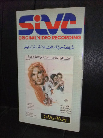 شريط فيديو فيلم مصري بئر الحرمان, مريم فخر الدين Arabic Lebanese VHS Tape Film