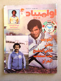 Olympiade أوليمبياد Arabic Soccer Football كويت Kuwait Leban #28 Magazine 1982