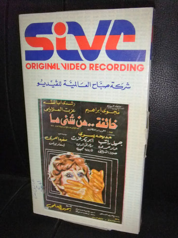 شريط فيديو فيلم مصري خائفة من شي ما,  رشدي أباظة Arabic Lebanese VHS Tape Film