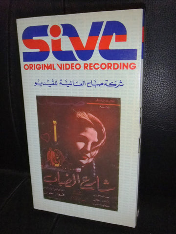 شريط فيديو فيلم لبناني شارع الضباب, صباح Arabic Lebanese VHS Tape Film