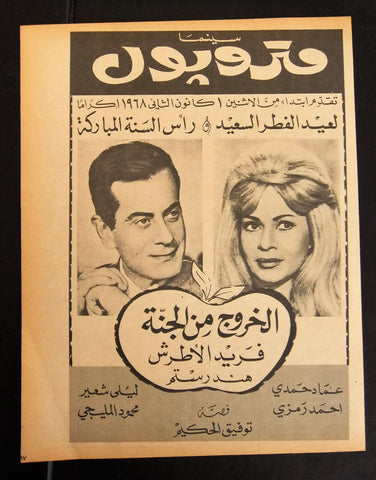 إعلان مجلة فيلم مصري الخروج من الجنة Magazine Film Clipping Ads 1960s