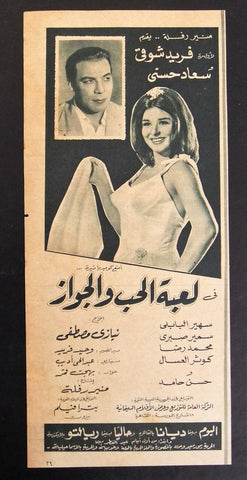 إعلان مجلة فيلم مصري لعبة الحب والجواز Magazine Film Clipping Ads 1960s