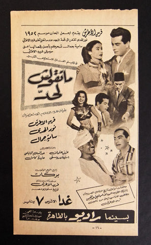 إعلان مجلة فيلم مصري ماتقولش لحد Magazine Film Clipping Ads 1950s