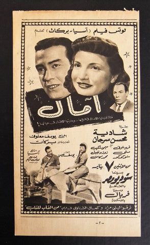 إعلان مجلة فيلم مصري آمال Magazine Film Clipping Ads 1950s