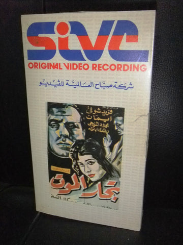 شريط فيديو فيلم مصري تجار الموت, فريد شوقي Arabic Lebanese VHS Tape Film