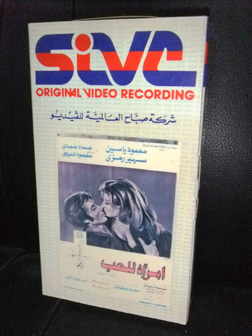 شريط فيديو فيلم مصري أمرأة للحب, سهير رمزى Arabic Lebanese VHS Tape Film