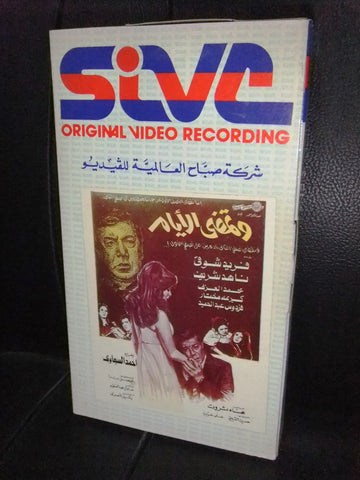 شريط فيديو فيلم مصري وتمضي الأيام, ناهد شريف Arabic Lebanese VHS Tape Film