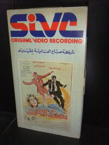 شريط فيديو فيلم مصري تحدي الأقوياء, سهير رمزى Arabic Lebanese VHS Tape Film