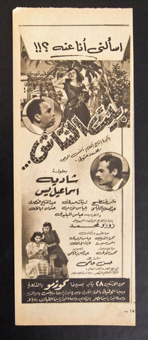 إعلان مجلة فيلم مصري بيت النتاش Magazine Film Clipping Ads 1950s