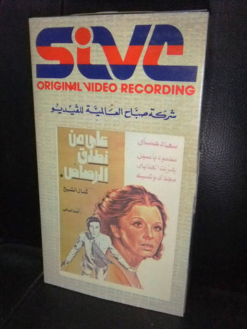 شريط فيديو فيلم مصري على من نطلق الرصاص, سعاد حسني Arabic Lebanese VHS Film