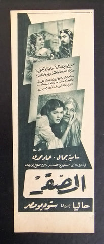 إعلان مجلة فيلم مصري الصقر Magazine Film Clipping Ads 1950s