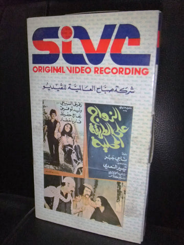 شريط فيديو فيلم سوري زواج على الطريقه المحليه Arabic Lebanese VHS Tape Film