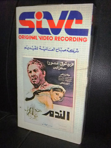 شريط فيديو فيلم مصري الندم، فريد شوقي Arabic Lebanese VHS Tape Film