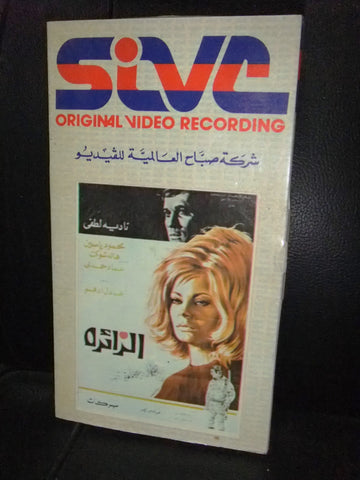 شريط فيديو فيلم مصري الزائرة, نادية لطفي Arabic Lebanese VHS Tape Film