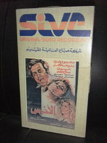 شريط فيديو فيلم مصري الأخرس, مديحة كامل Arabic Lebanese VHS Tape Film