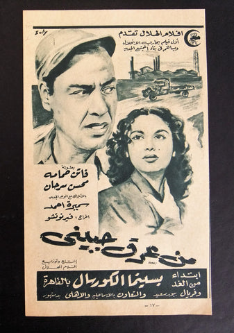 إعلان مجلة فيلم مصري من عرق جبيني Magazine Film Clipping Ads 1950s
