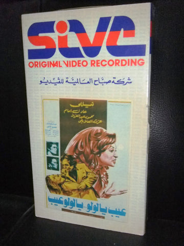 شريط فيديو فيلم مصري عيب يا لولو يا لولو عيب Arabic Lebanese VHS Tape Film