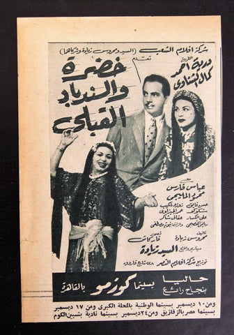 إعلان مجلة فيلم مصري خضرة والسندباد القبلي Magazine Film Clipping Ads 1950s