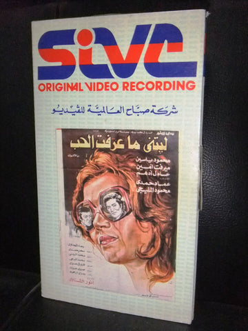 شريط فيديو فيلم مصري ليتني ما عرفت الحب, ميرفت امين Arabic Lebanese VHS Tape Film