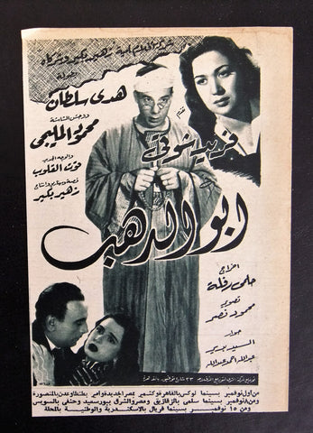 إعلان مجلة فيلم مصري أبو الدهب Magazine Film Clipping Ads 1950s