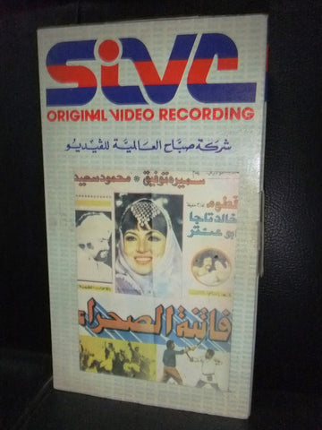 شريط فيديو فيلم فيلم السورى فاتنة الصحراء, سميره توفيق PAL Arabic Lebanese VHS Tape Film