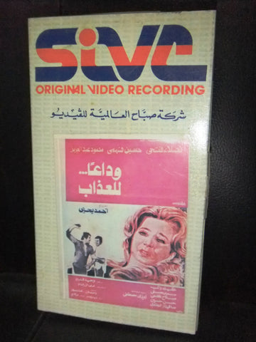 شريط فيديو فيلم مصري وداعاً للعذاب, نبيلة عبيد Arabic Lebanese VHS Tape Film