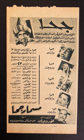 إعلان مجلة فيلم مصري مسمار جحا Magazine Film Clipping Ads 1950s