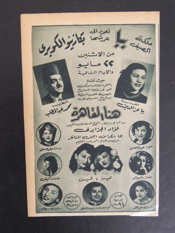 إعلان مجلة إستعراض مصري هنا القاهرة مسرح كازينو الكوبرى Magazine Film Clipping Ads 1940s