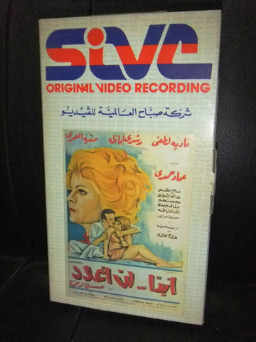 شريط فيديو فيلم مصري أبدًا.. لن أعود, نادية لطفى Arabic Lebanese VHS Tape Film