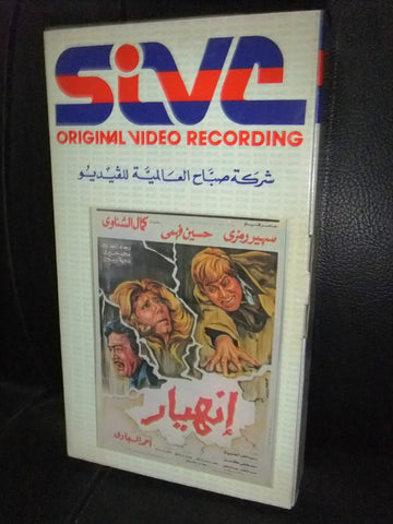 شريط فيديو فيلم مصري إنهيار, سهير رمزى Arabic Lebanese VHS Tape Film