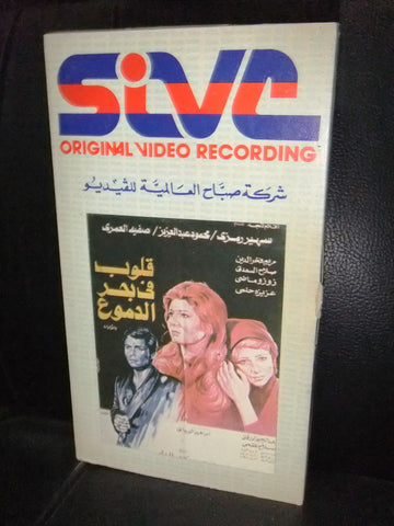 شريط فيديو فيلم مصري قلوب في بحر الدموع, سهير رمزى Arabic Lebanese VHS Tape Film