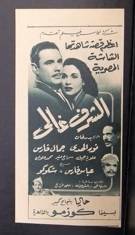 إعلان مجلة فيلم مصري الشرف غالي Magazine Film Clipping Ads 1950s