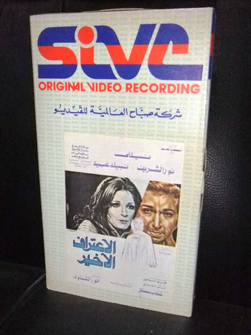 شريط فيديو فيلم مصري الإعتراف الأخير نبيلة عبيد Arabic Lebanese VHS Tape Film