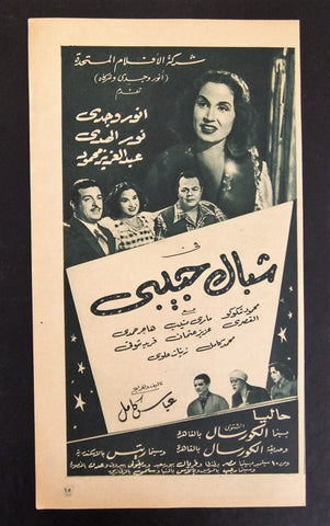 إعلان مجلة فيلم مصري شباك حبيبي Magazine Film Clipping Ads 1950s