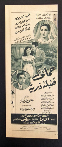 إعلان مجلة فيلم مصري حماتي قنبلة ذرية Magazine Film Clipping Ads 1950s