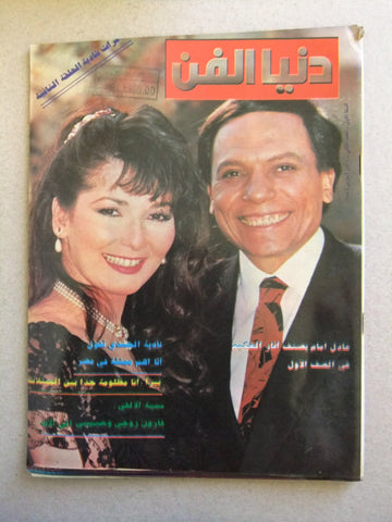 مجلة دنيا الفن Donya al fann Adel Iman عادل أمام Arabic Leban #2 Magazine 1988