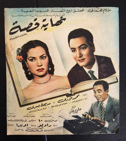 إعلان مجلة فيلم مصري نهاية قصة Magazine Film Clipping Ads 1950s