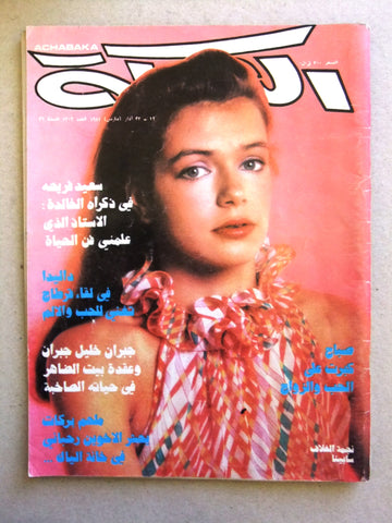 مجلة الشبكة Achabaka Arabic Beirut Lebanese (داليدا Dalida, صباح) Magazine 1981