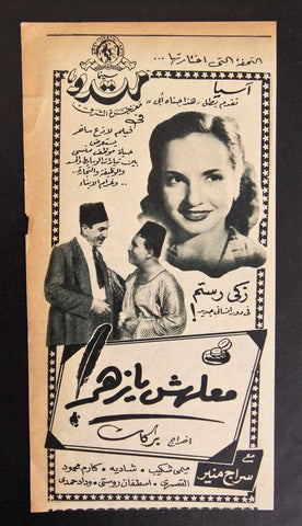 إعلان مجلة فيلم مصري معلهش يا زهر Magazine Film Clipping Ads 1950s