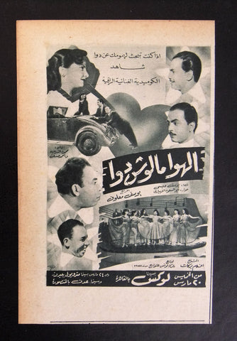 إعلان مجلة فيلم مصري الهوا مالوش دوا Magazine Film Clipping Ads 1950s