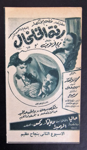 إعلان مجلة فيلم مصري رنة الخلخال Magazine Film Clipping Ads 1950s