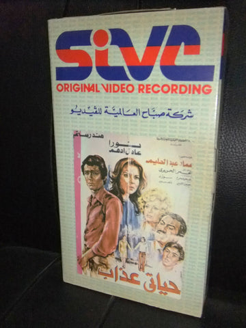 شريط فيديو فيلم مصري حياتي عذاب, نورا  Lebanese Arabic VHS Tape Film