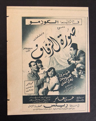 إعلان مجلة فيلم مصري صورة الزفاف Magazine Film Clipping Ads 1950s